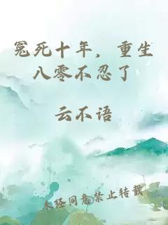 冤死十年，重生八零不忍了