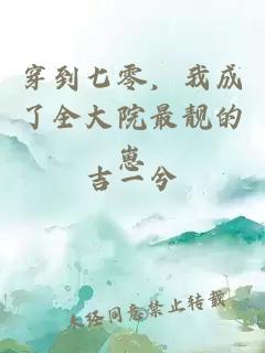 穿到七零，我成了全大院最靓的崽