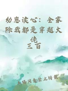 幼崽读心：全家除我都是穿越大佬