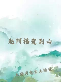 赵阿福贺荆山