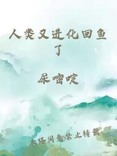 人类又进化回鱼了