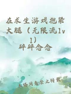 在求生游戏抱紧大腿（无限流1v1）