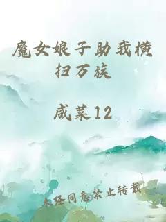 魔女娘子助我横扫万族