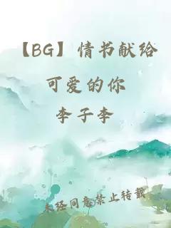 【BG】情书献给可爱的你