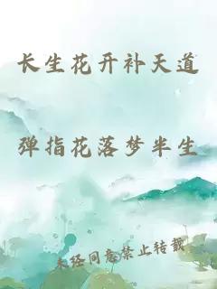长生花开补天道