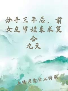 分手三年后，前女友带娃来求复合