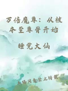 万倍魔尊：从被夺至尊骨开始