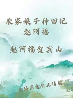 农家娘子种田记赵阿福