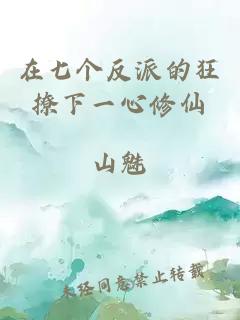 在七个反派的狂撩下一心修仙