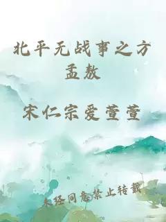 北平无战事之方孟敖