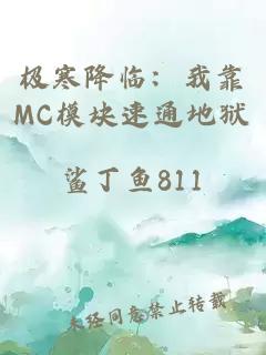 极寒降临：我靠MC模块速通地狱
