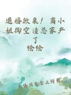 退婚掀桌！商小姐掏空渣总家产了