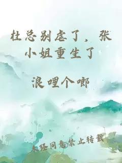杜总别虐了，张小姐重生了