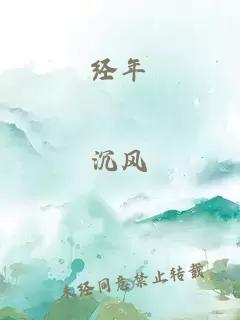 经年