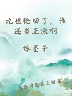 九世轮回了，谁还当正派啊
