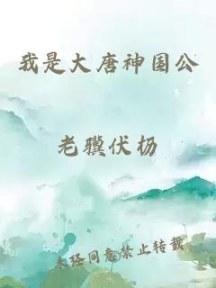 我是大唐神国公