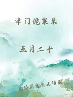 津门诡案录