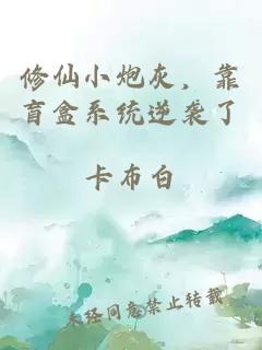 修仙小炮灰，靠盲盒系统逆袭了