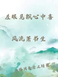 左眼见飘心中喜