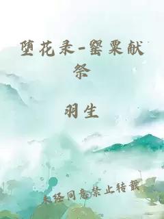 堕花录-罂粟献祭