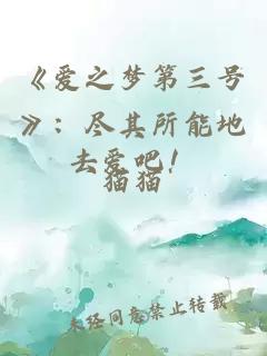 《爱之梦第三号》：尽其所能地去爱吧！