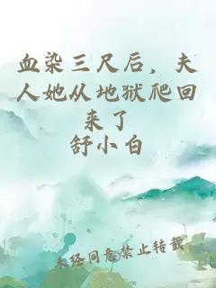 血染三尺后，夫人她从地狱爬回来了