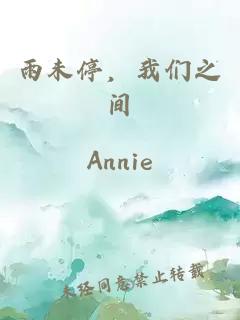 雨未停，我们之间