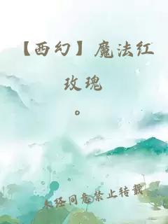 【西幻】魔法红玫瑰
