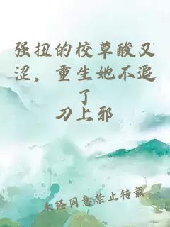强扭的校草酸又涩，重生她不追了