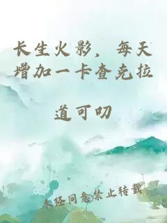 长生火影，每天增加一卡查克拉