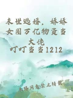 末世逃婚，娇娇女囤万亿物资当大佬