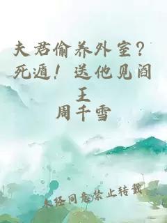 夫君偷养外室？死遁！送他见阎王