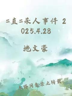 =直=杀人事件 2025.4.28