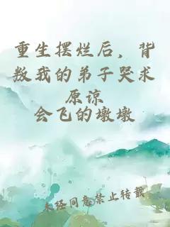 重生摆烂后，背叛我的弟子哭求原谅