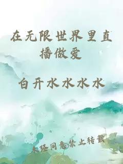 在无限世界里直播做爱