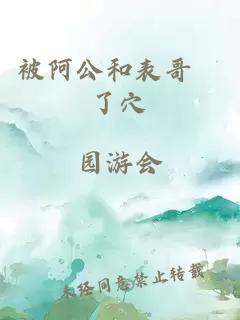 被阿公和表哥懆了穴