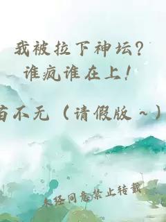 我被拉下神坛？谁疯谁在上！
