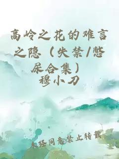 高岭之花的难言之隐（失禁/憋尿合集）