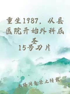 重生1987，从县医院开始外科成圣