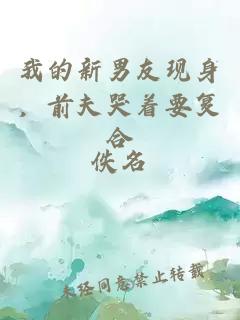 我的新男友现身，前夫哭着要复合