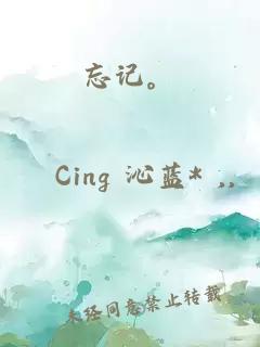 忘记。