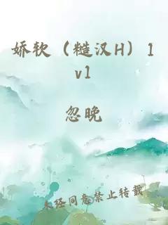 娇软（糙汉H）1v1