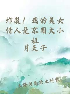 炸裂！我的美女情人是京圈大小姐