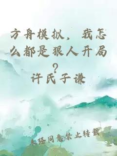 方舟模拟，我怎么都是狠人开局？
