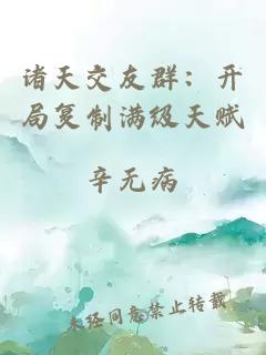 诸天交友群：开局复制满级天赋