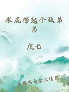 水底捞起个狐弟弟