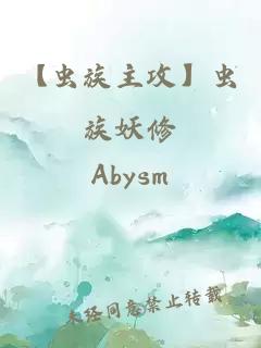 【虫族主攻】虫族妖修