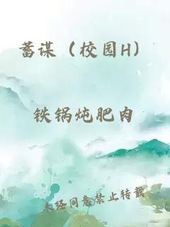 蓄谋（校园H）