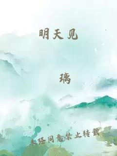 明天见