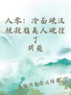 八零：冷面硬汉被凝脂美人硬控了
